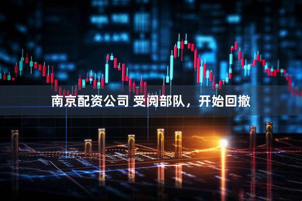 南京配资公司 受阅部队，开始回撤