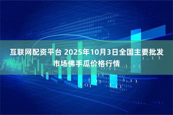 互联网配资平台 2025年10月3日全国主要批发市场佛手瓜价格行情