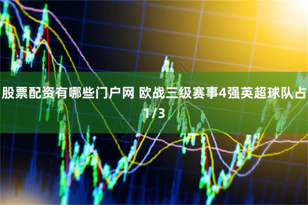 股票配资有哪些门户网 欧战三级赛事4强英超球队占1/3